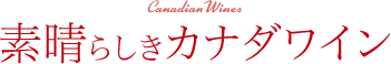 Canadian Wines | f炵Ji_C